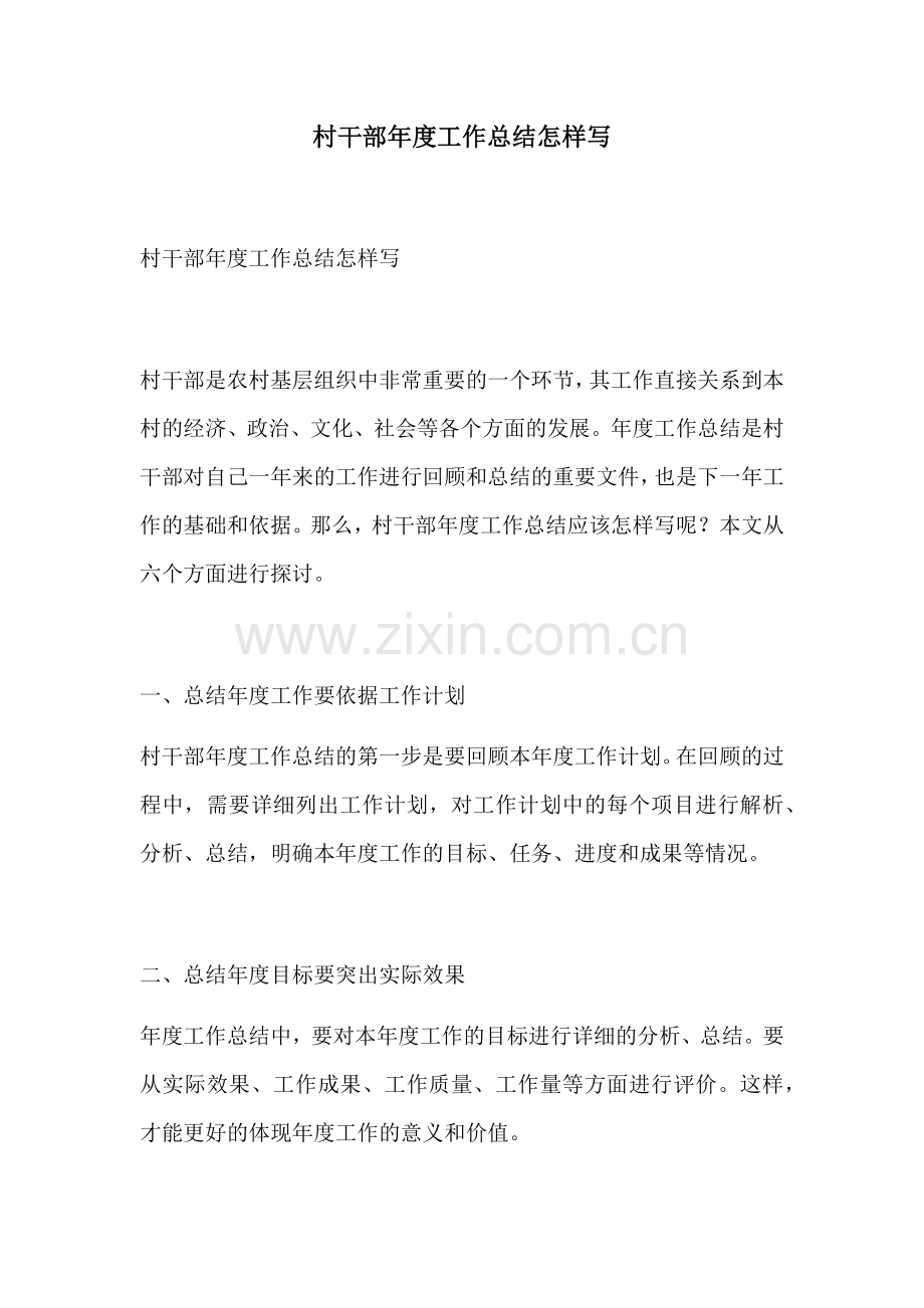 村干部年度工作总结怎样写.docx_第1页