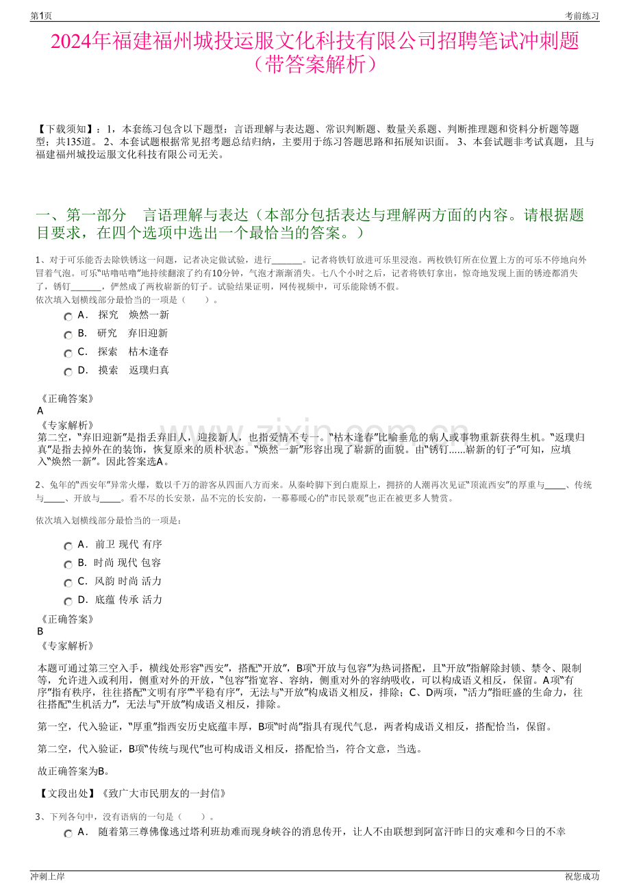 2024年福建福州城投运服文化科技有限公司招聘笔试冲刺题（带答案解析）.pdf_第1页