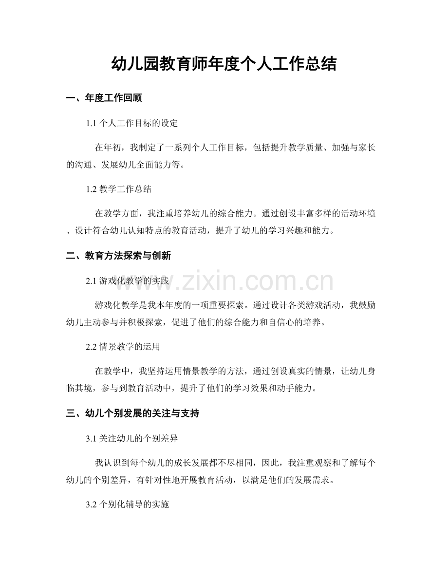 幼儿园教育师年度个人工作总结.docx_第1页