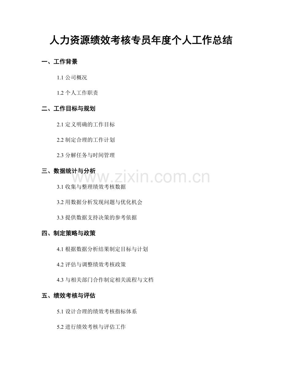 人力资源绩效考核专员年度个人工作总结.docx_第1页