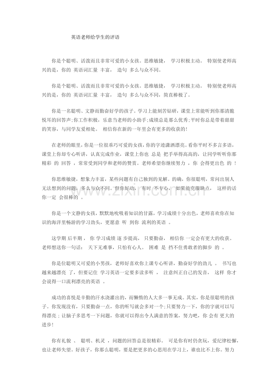 英语老师给学生的评语.doc_第1页