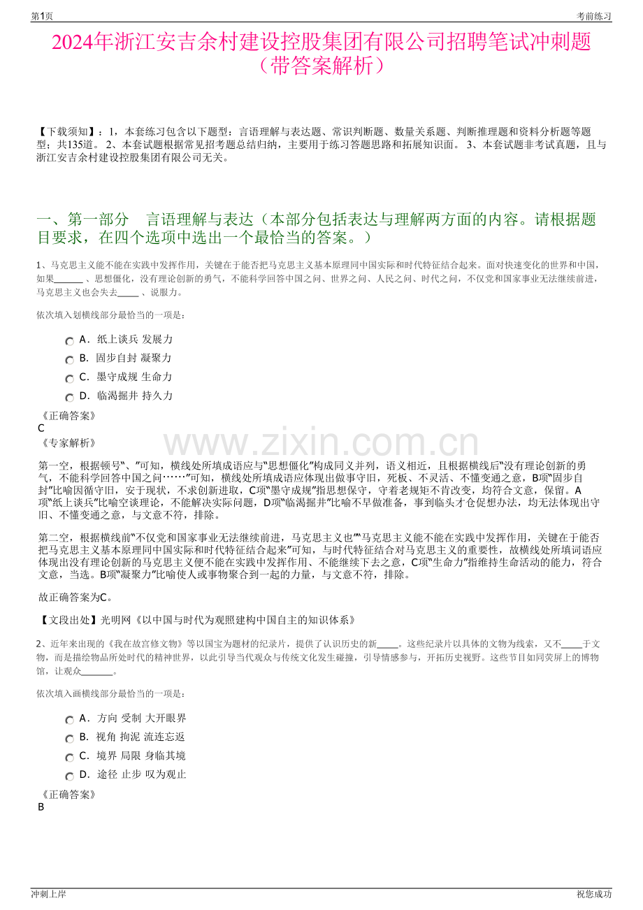 2024年浙江安吉余村建设控股集团有限公司招聘笔试冲刺题（带答案解析）.pdf_第1页