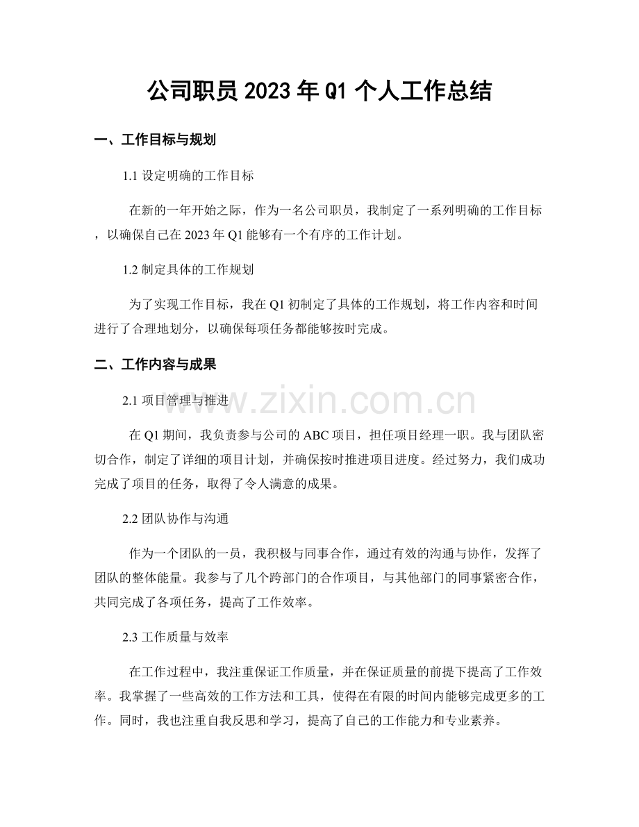 公司职员2023年Q1个人工作总结.docx_第1页