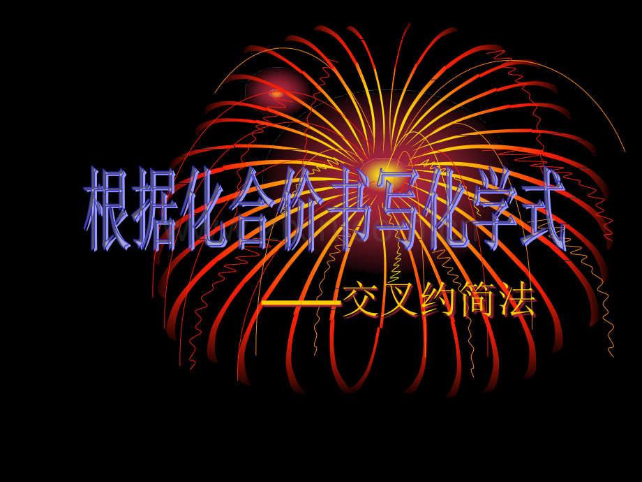 化学式写法和计算.ppt_第1页