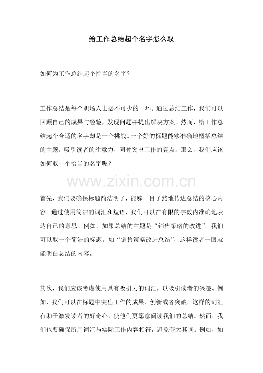 给工作总结起个名字怎么取.docx_第1页