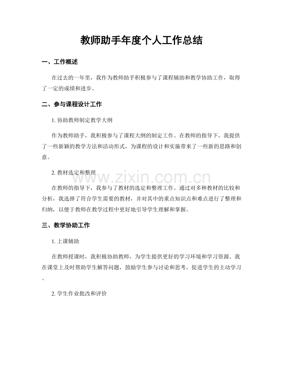 教师助手年度个人工作总结.docx_第1页