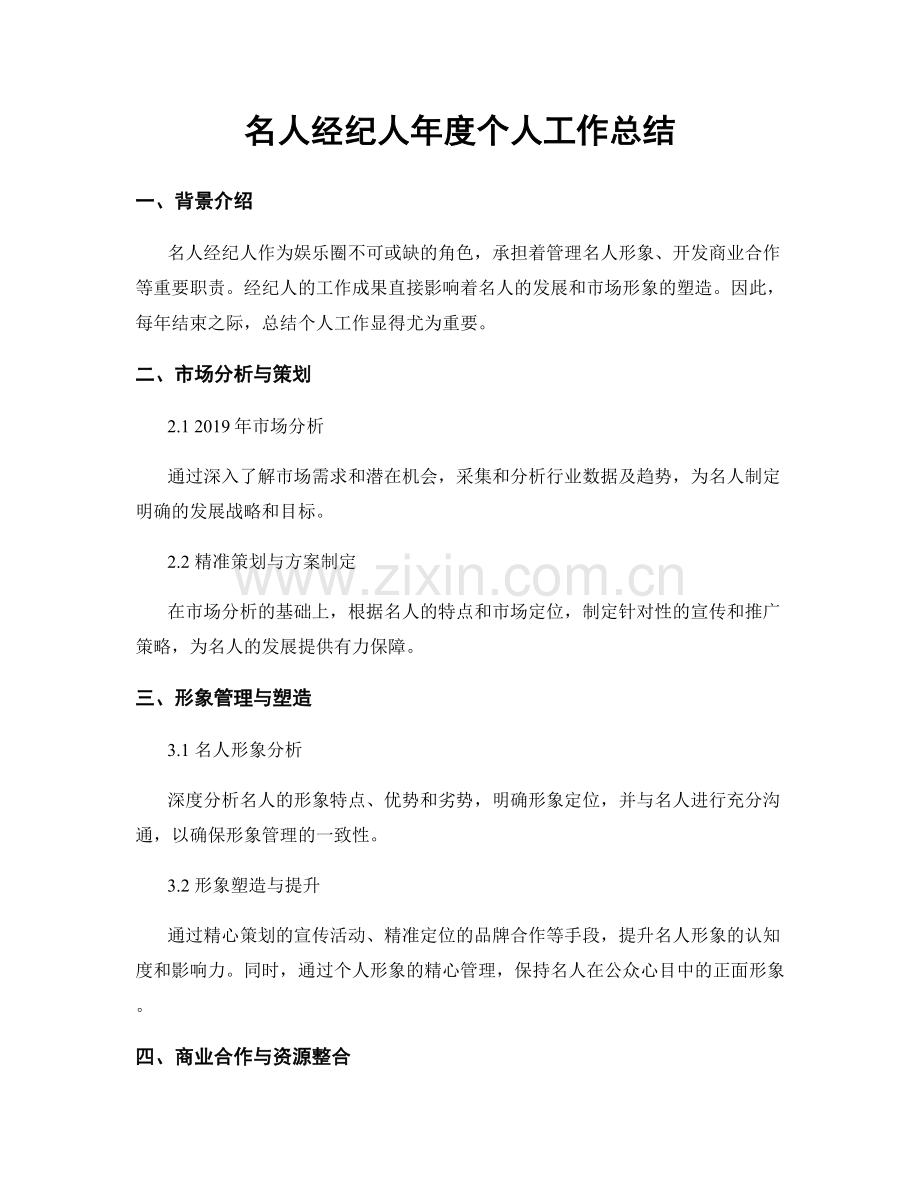 名人经纪人年度个人工作总结.docx_第1页