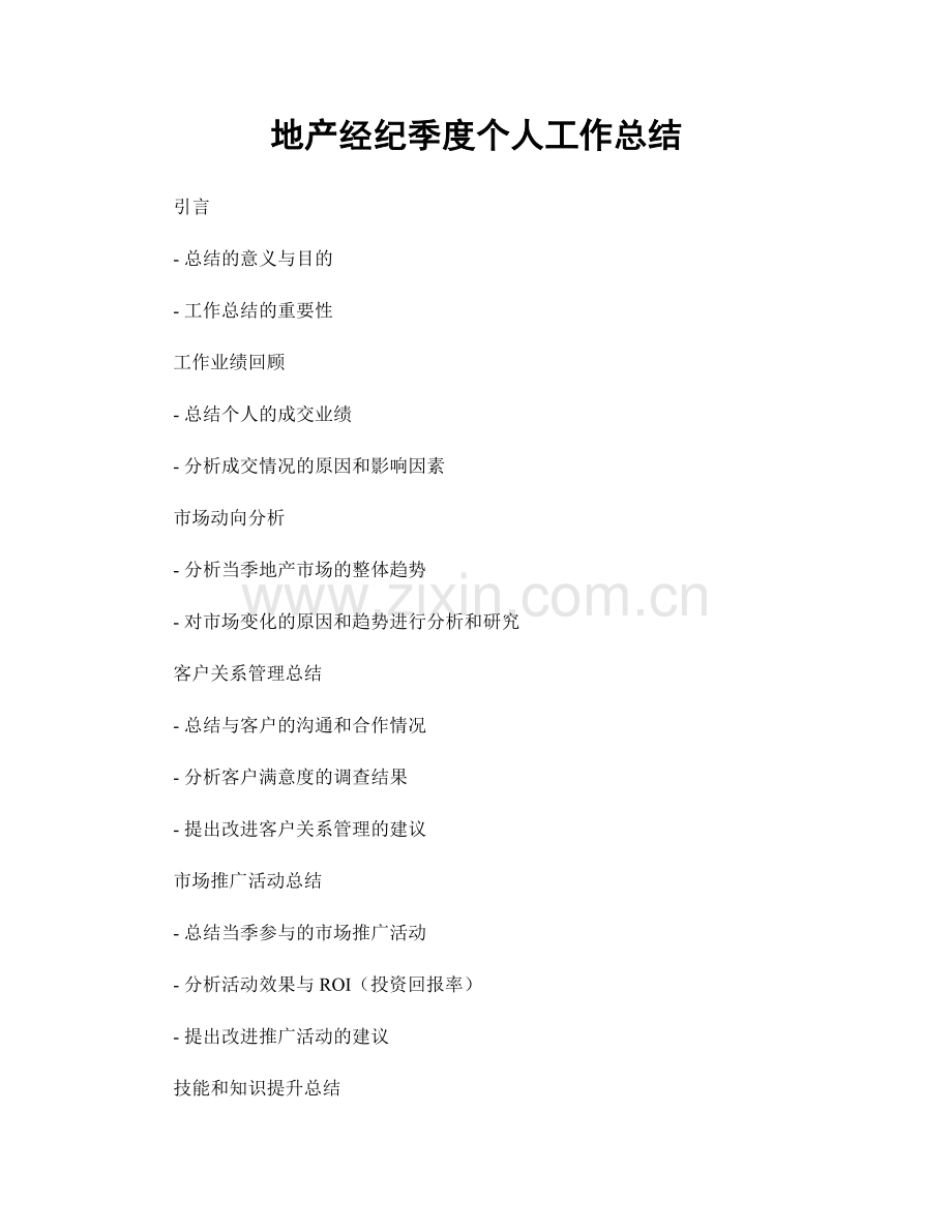 地产经纪季度个人工作总结.docx_第1页