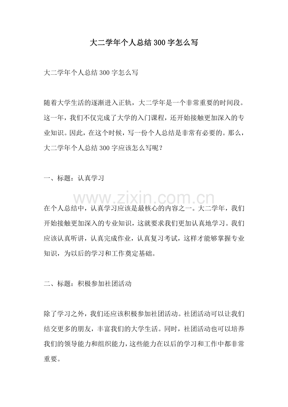 大二学年个人总结300字怎么写.pdf_第1页