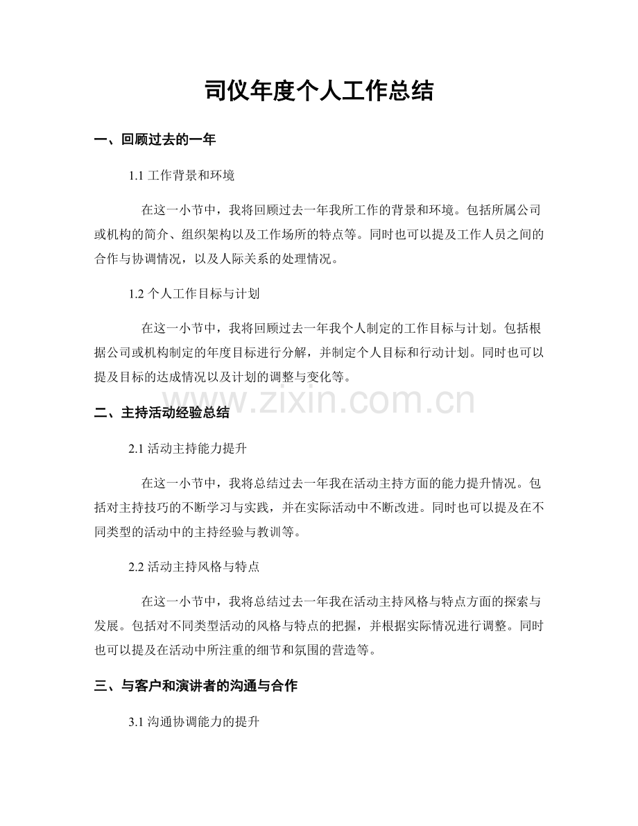 司仪年度个人工作总结.docx_第1页