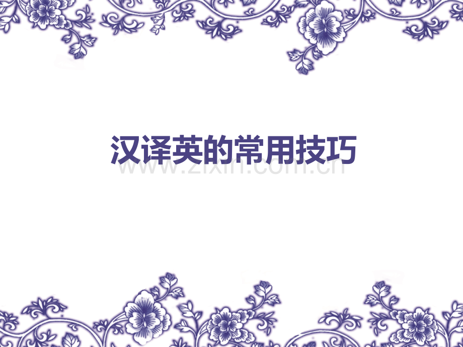 断句译法.ppt_第1页