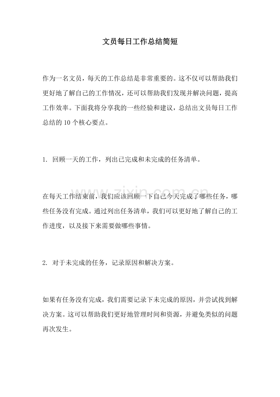 文员每日工作总结简短.docx_第1页