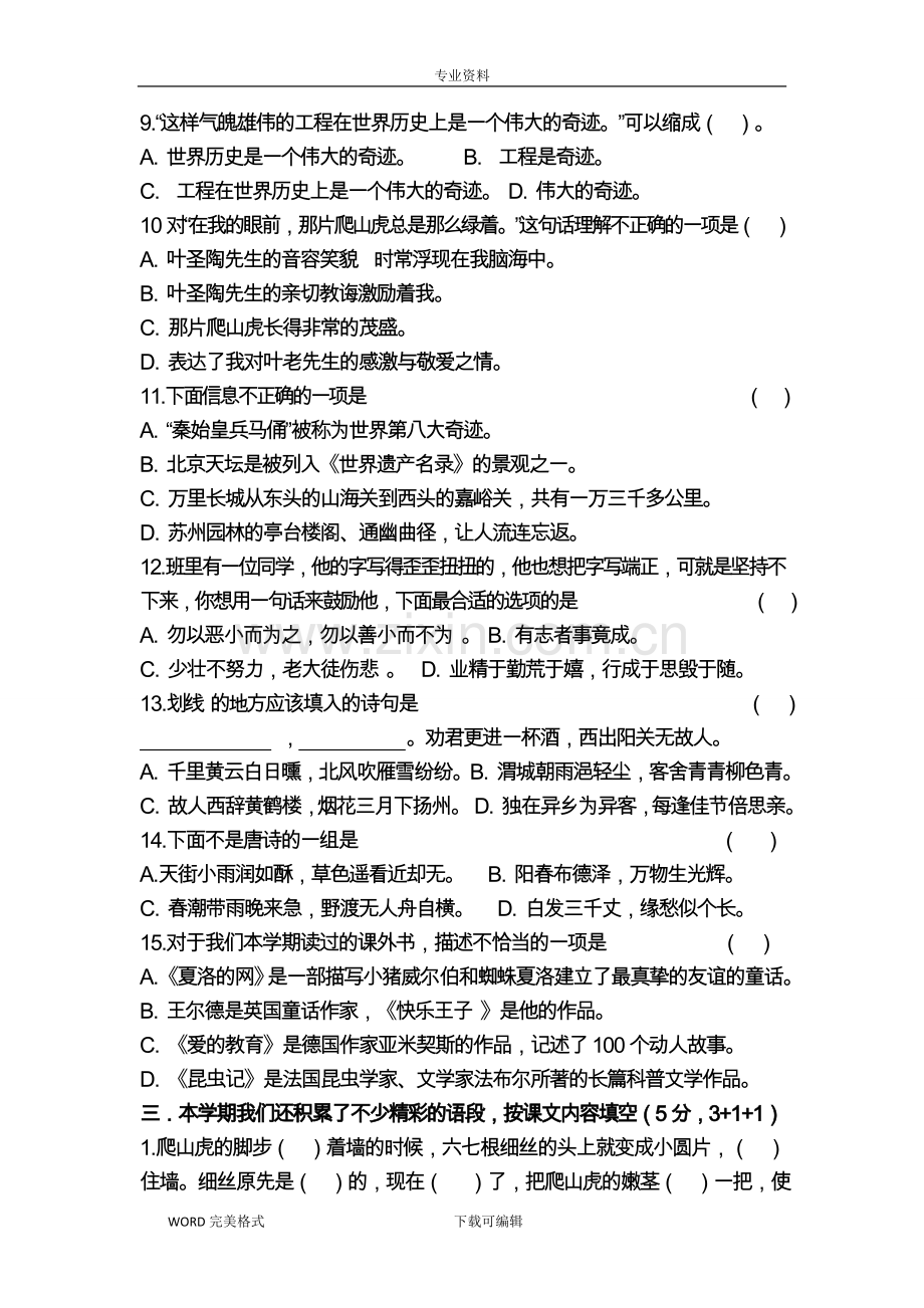 人版小学四年级(上册)语文期末标准化试题.doc_第2页