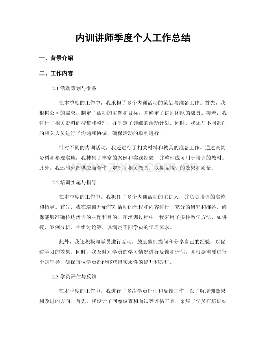 内训讲师季度个人工作总结.docx_第1页