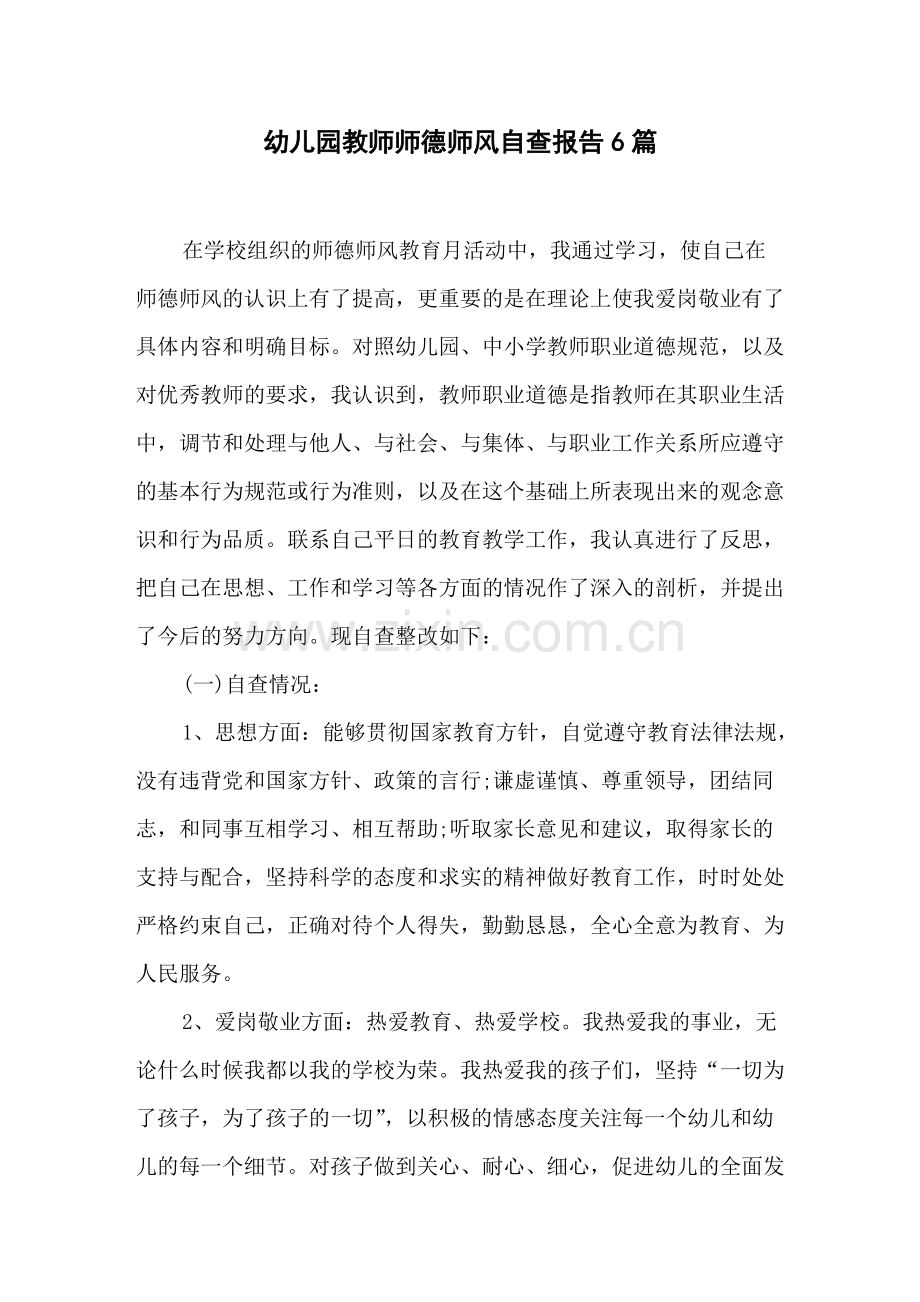幼儿园教师师德师风自查报告-6篇.pdf_第1页