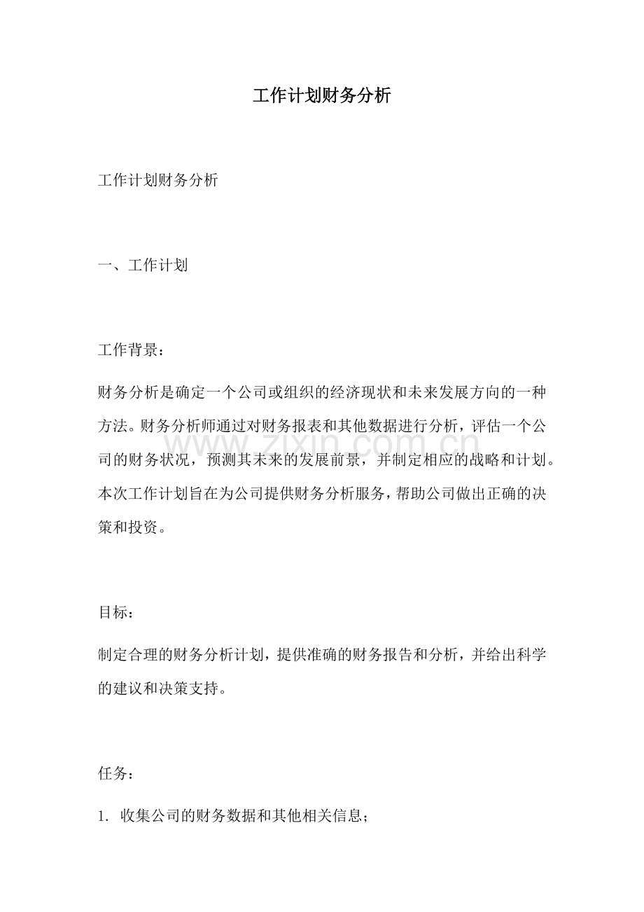 工作计划财务分析.docx_第1页