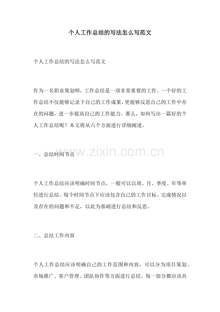 个人工作总结的写法怎么写范文.docx_第1页