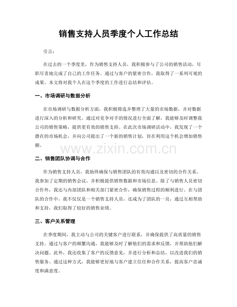 销售支持人员季度个人工作总结.docx_第1页