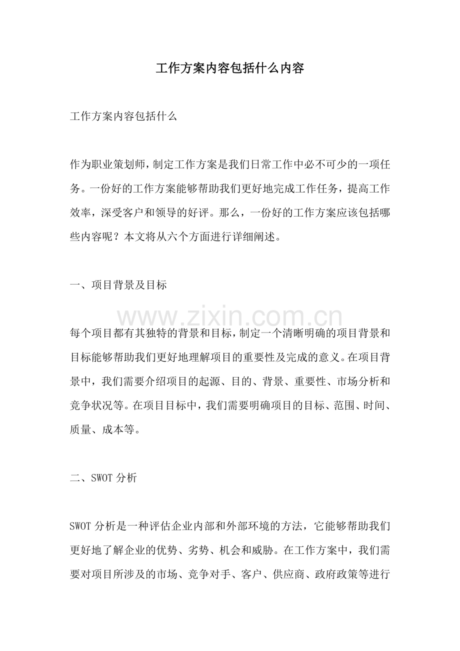 工作方案内容包括什么内容.docx_第1页