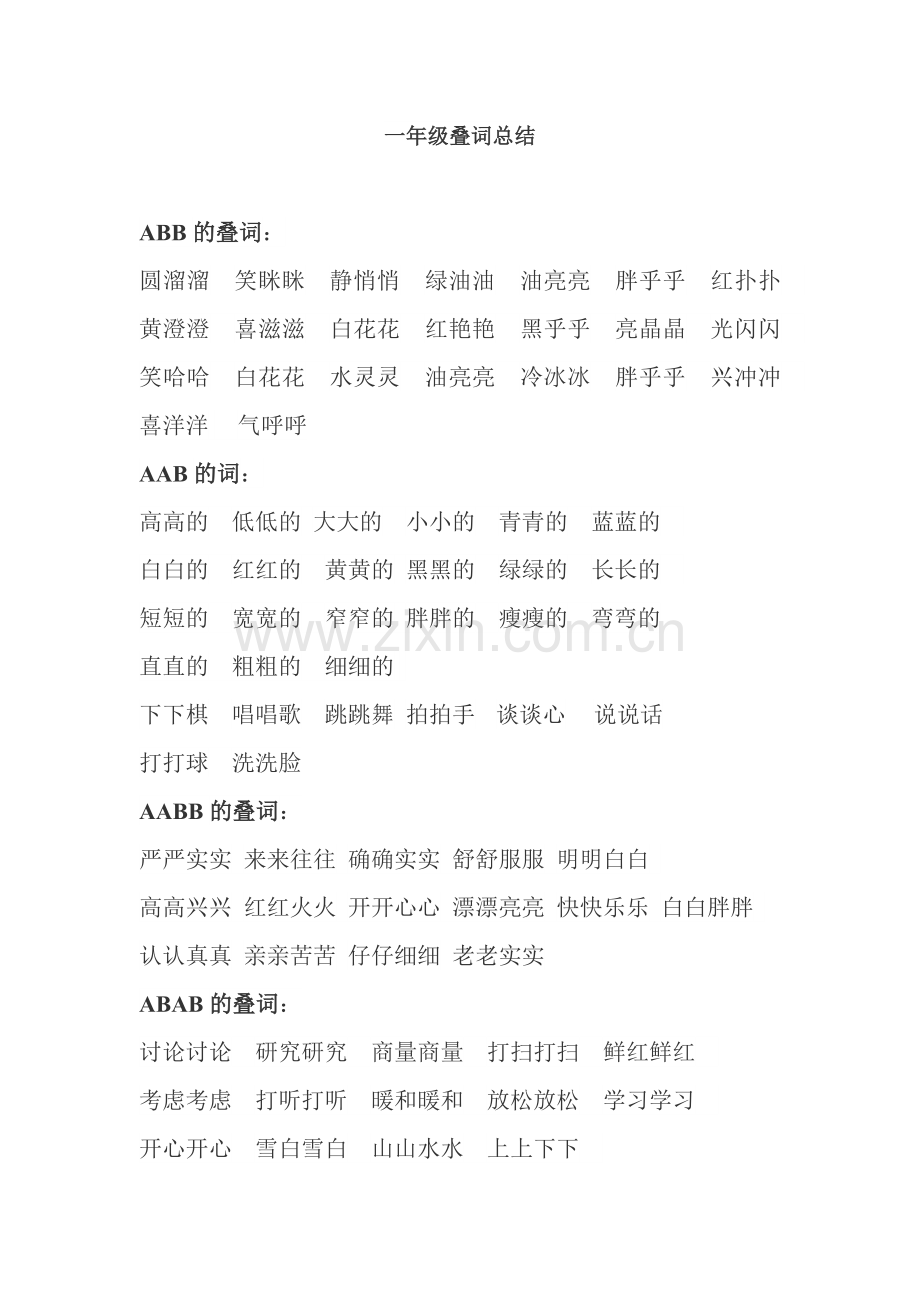 一年级叠词总结.doc_第1页