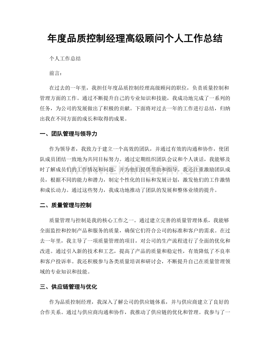 年度品质控制经理高级顾问个人工作总结.docx_第1页