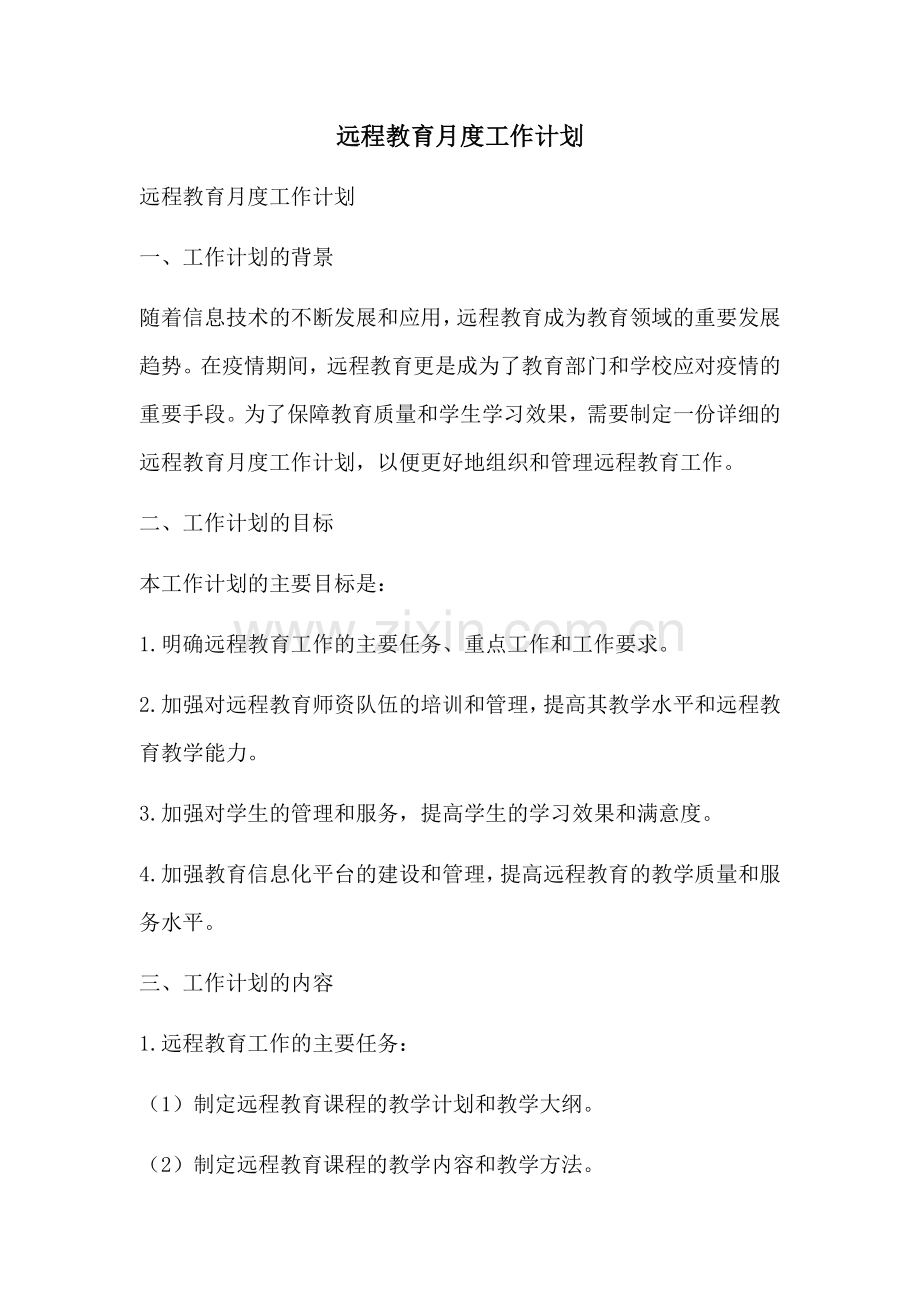 远程教育月度工作计划 (2).docx_第1页
