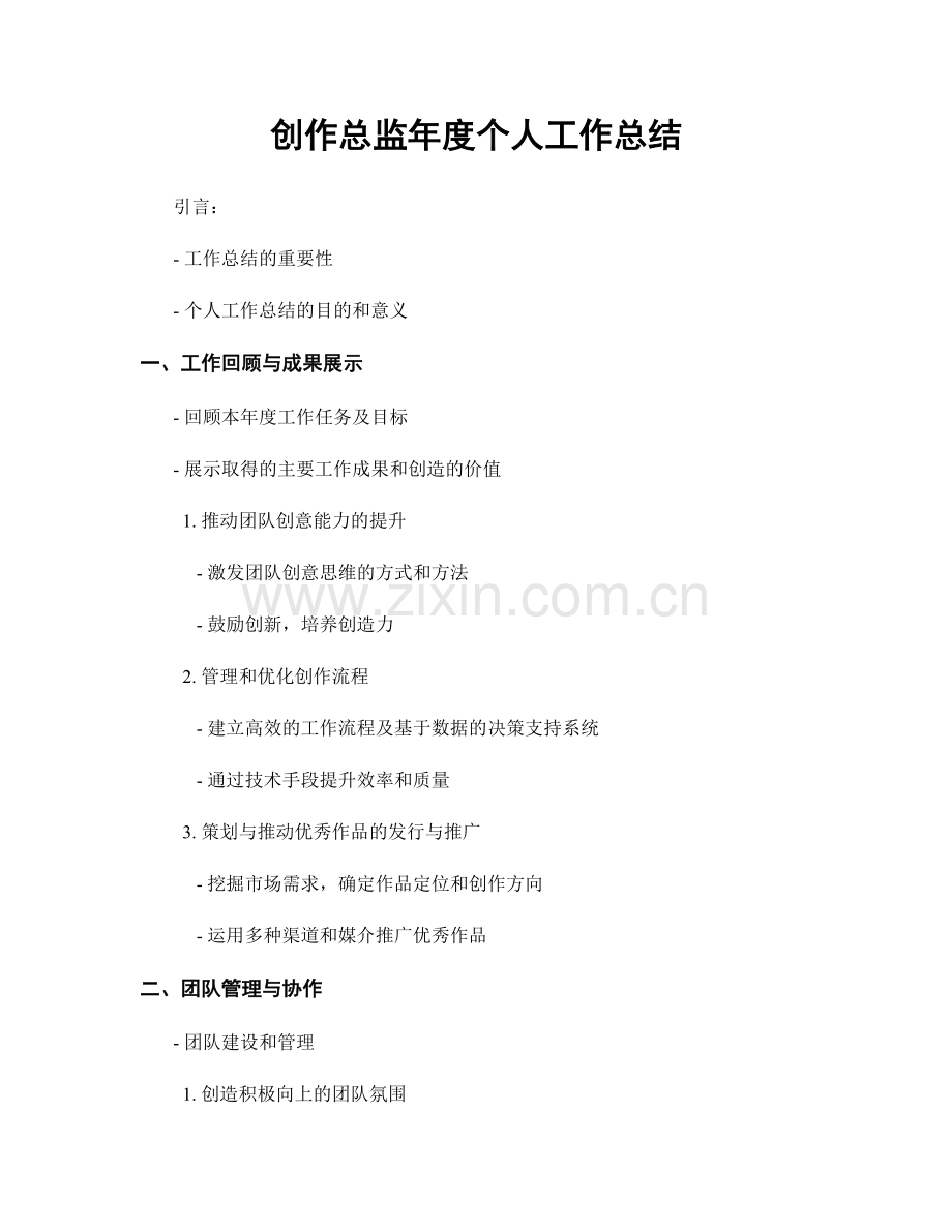 创作总监年度个人工作总结.docx_第1页