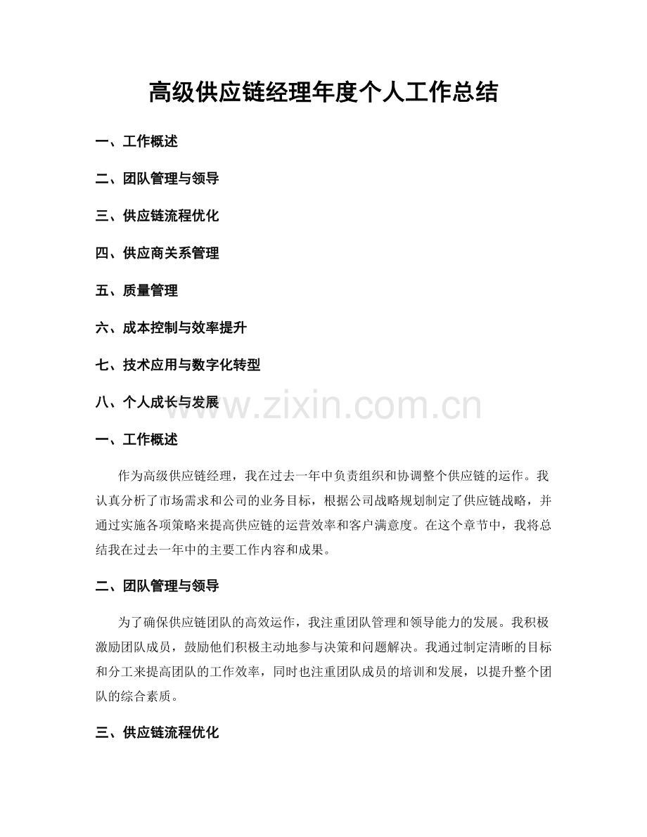 高级供应链经理年度个人工作总结.docx_第1页