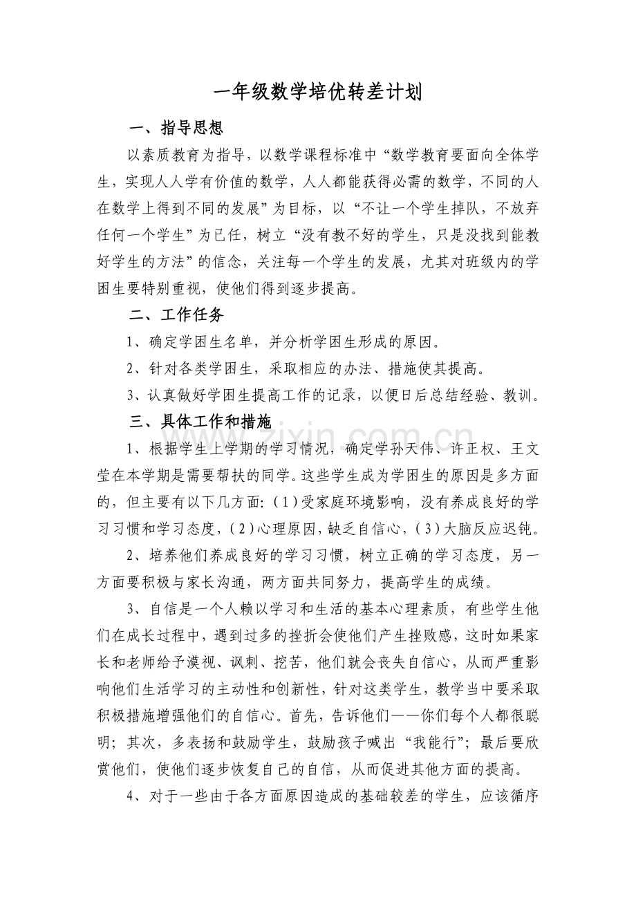 一年级数学培优转差计划.doc_第1页
