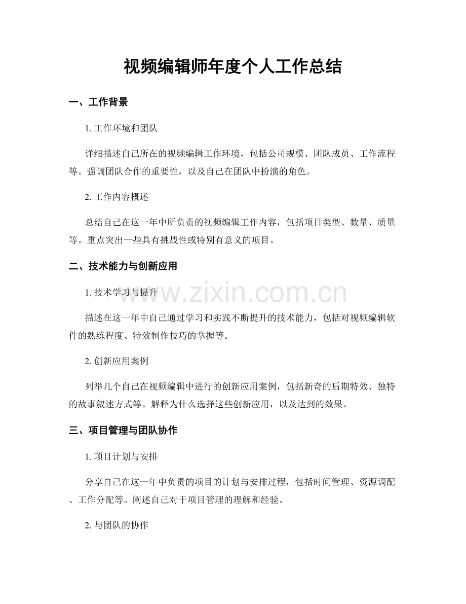 视频编辑师年度个人工作总结.docx_第1页
