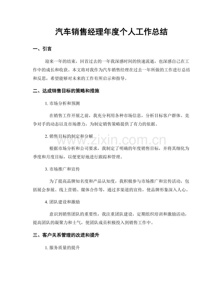 汽车销售经理年度个人工作总结.docx_第1页