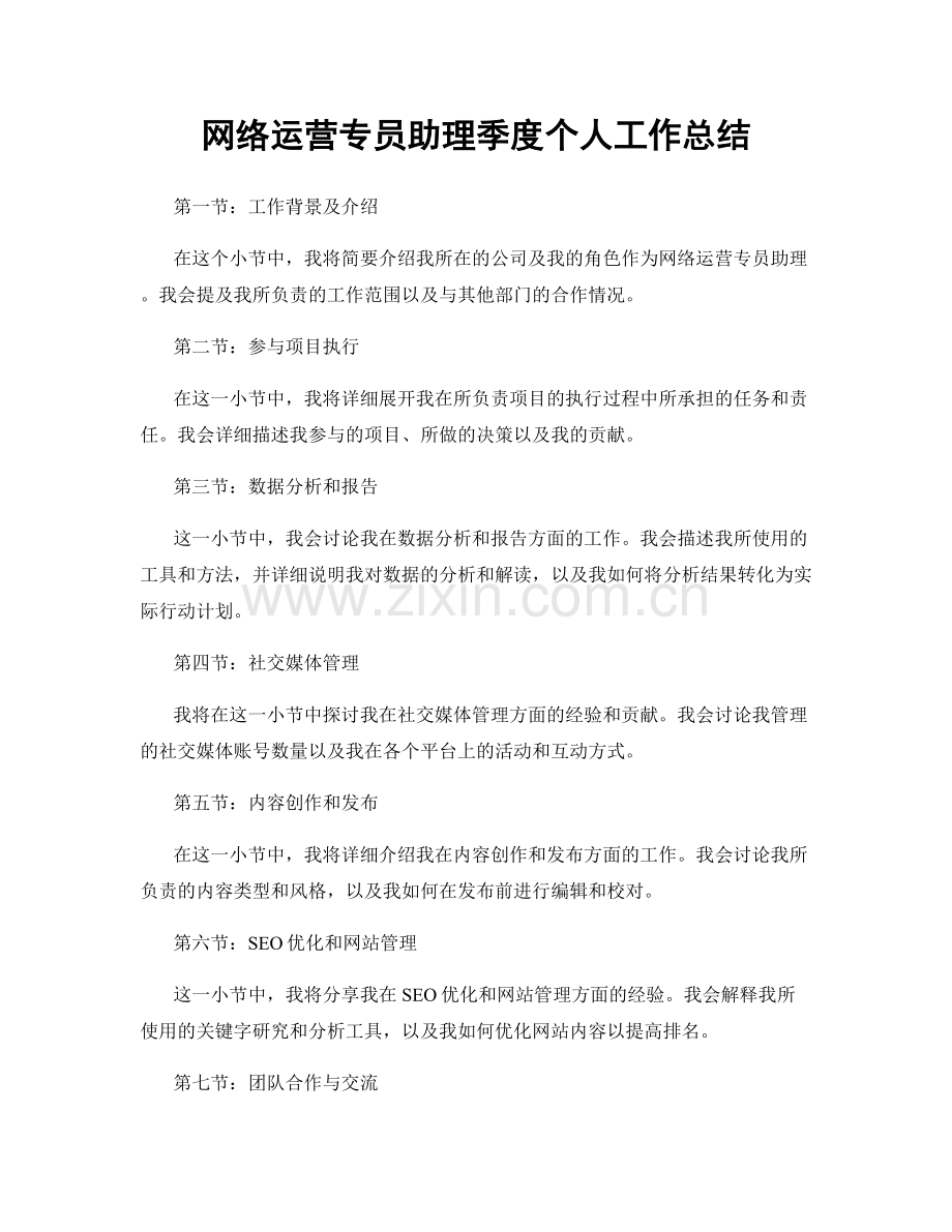 网络运营专员助理季度个人工作总结.docx_第1页