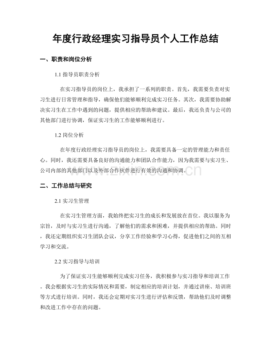 年度行政经理实习指导员个人工作总结.docx_第1页