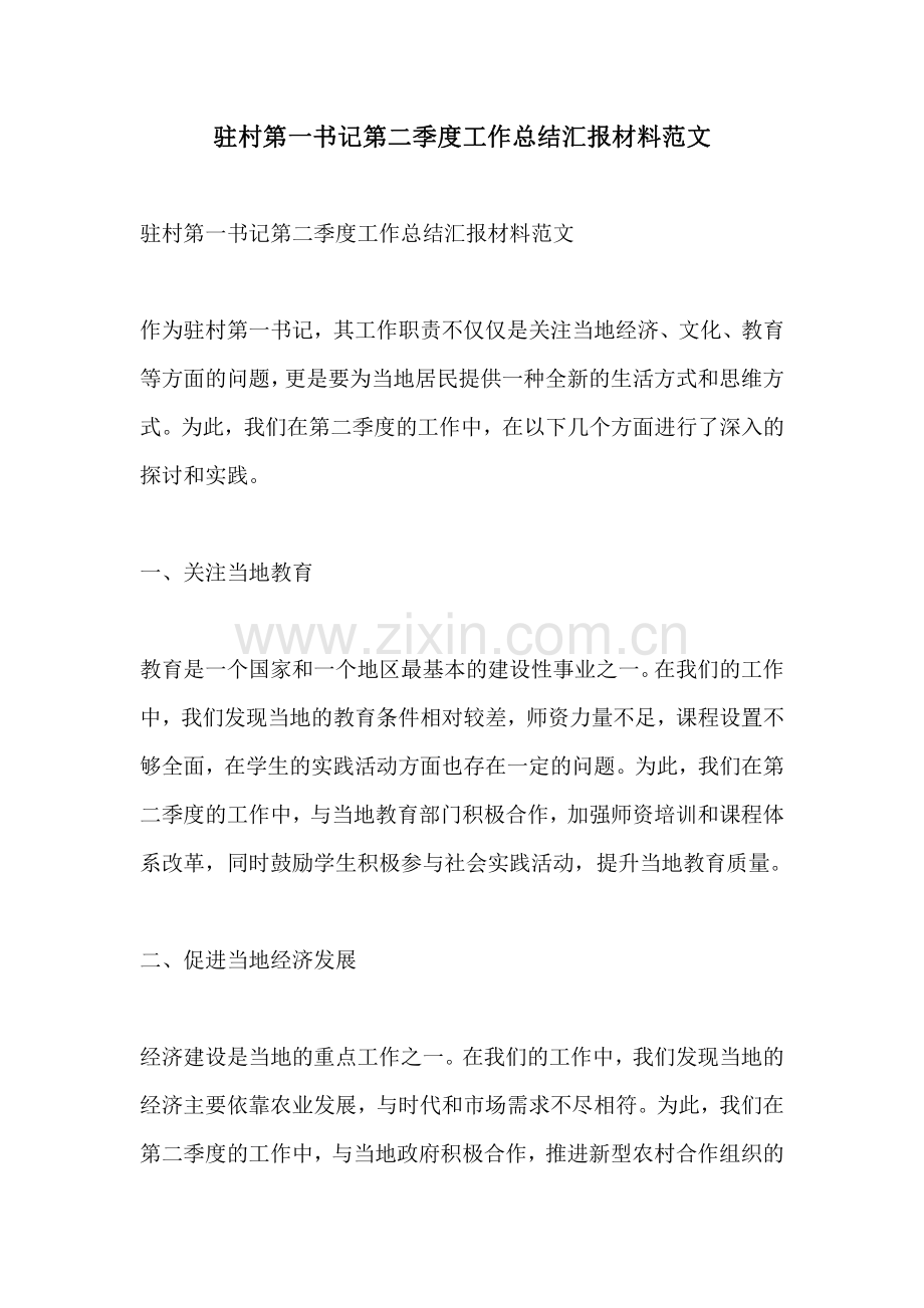 驻村第一书记第二季度工作总结汇报材料范文.pdf_第1页