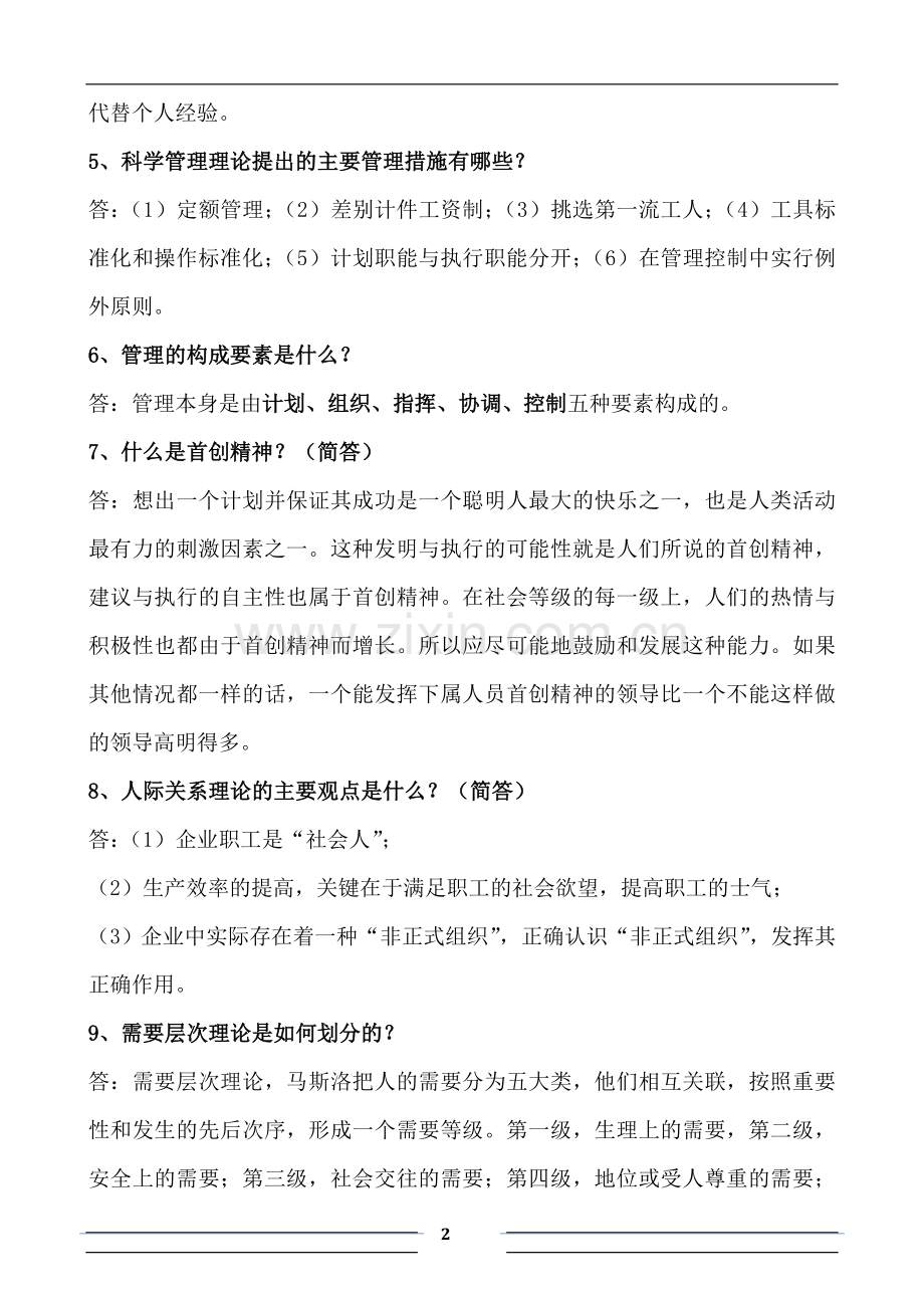 西方经济管理理论.doc_第2页