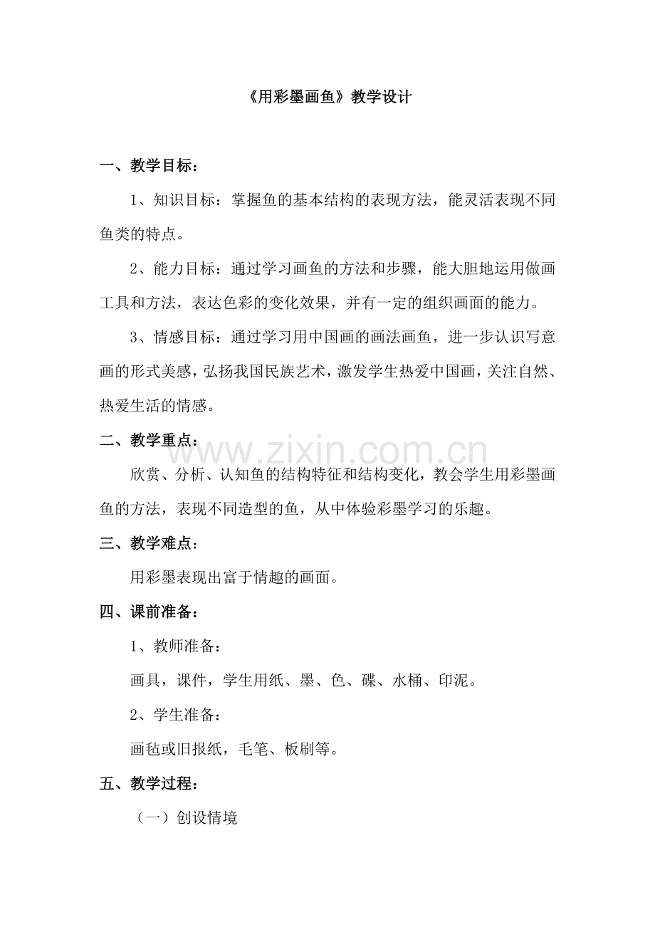 小学美术四年级下册《用彩墨画鱼》教案.doc_第1页