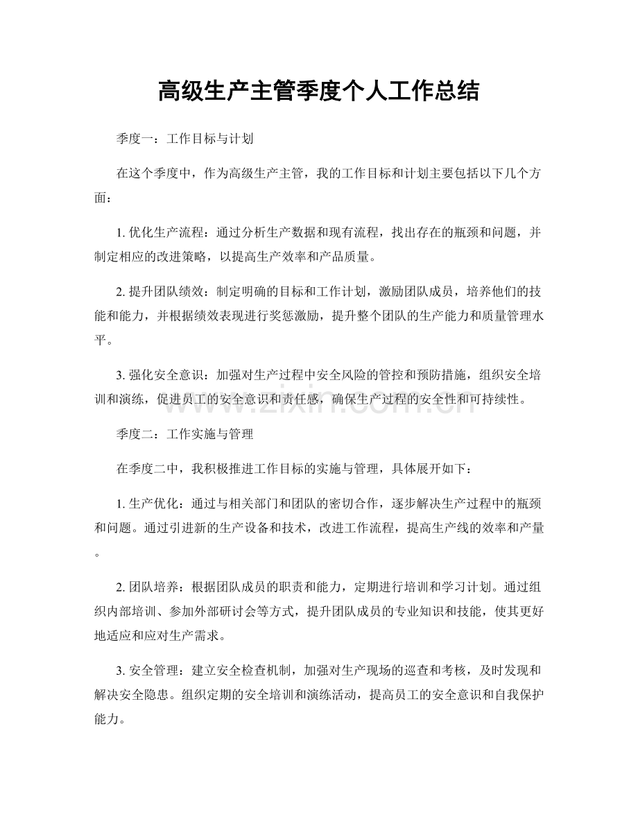 高级生产主管季度个人工作总结.docx_第1页