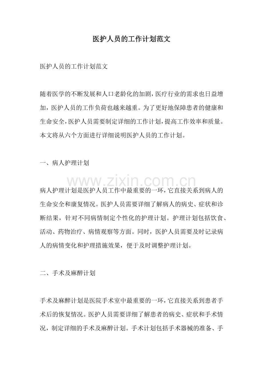医护人员的工作计划范文.docx_第1页