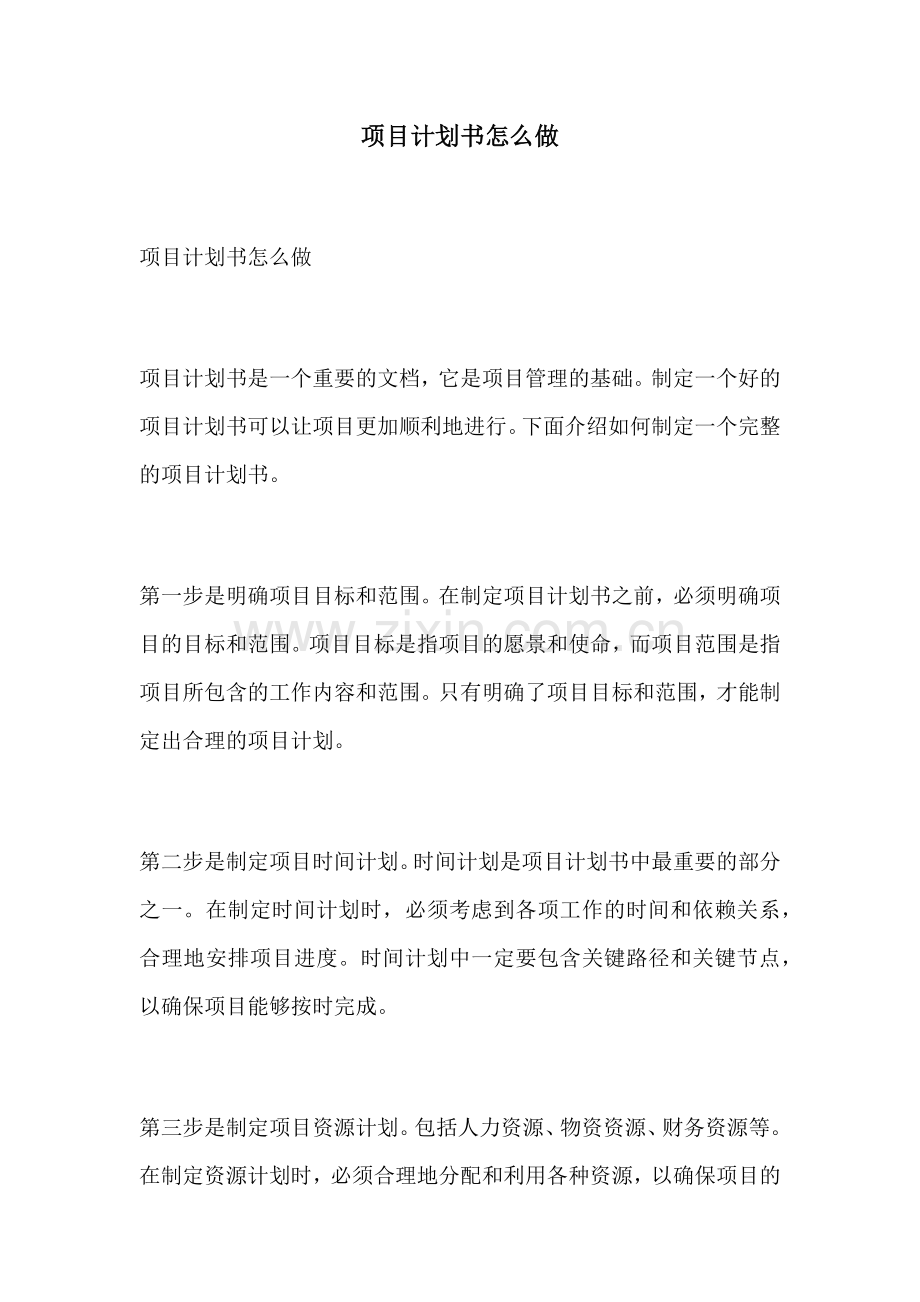项目计划书怎么做.docx_第1页