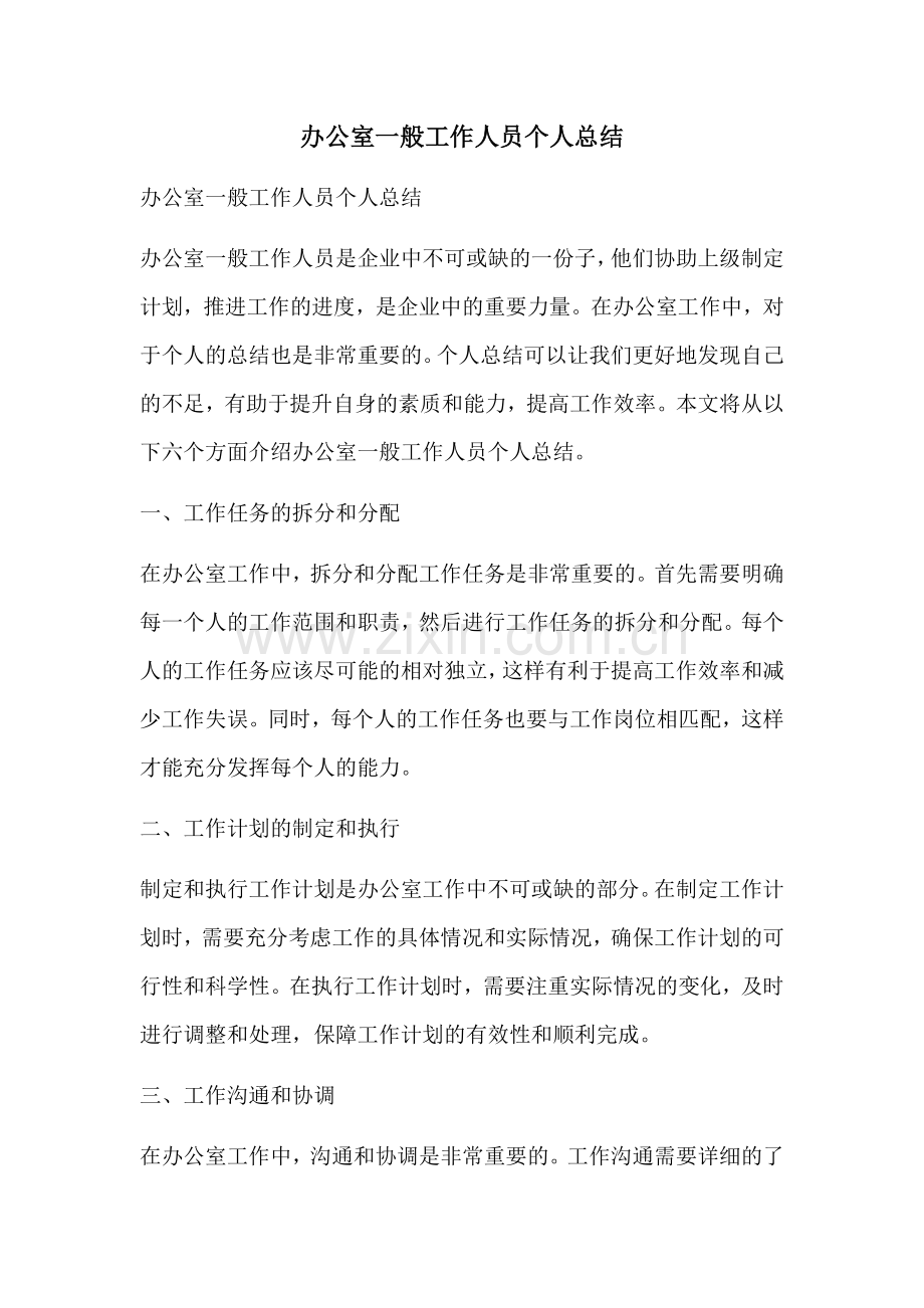 办公室一般工作人员个人总结.docx_第1页
