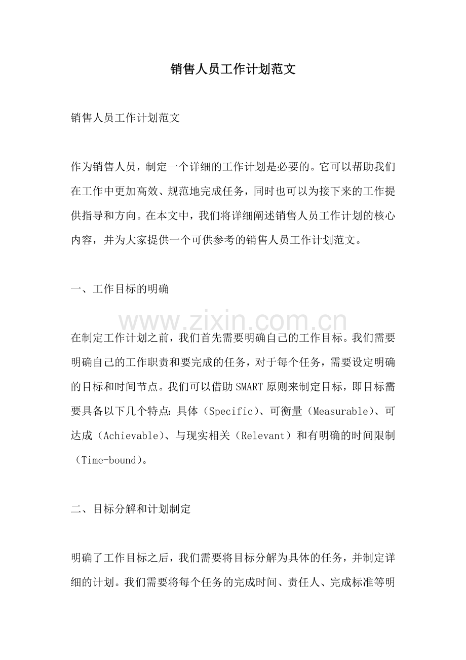 销售人员工作计划范文.docx_第1页