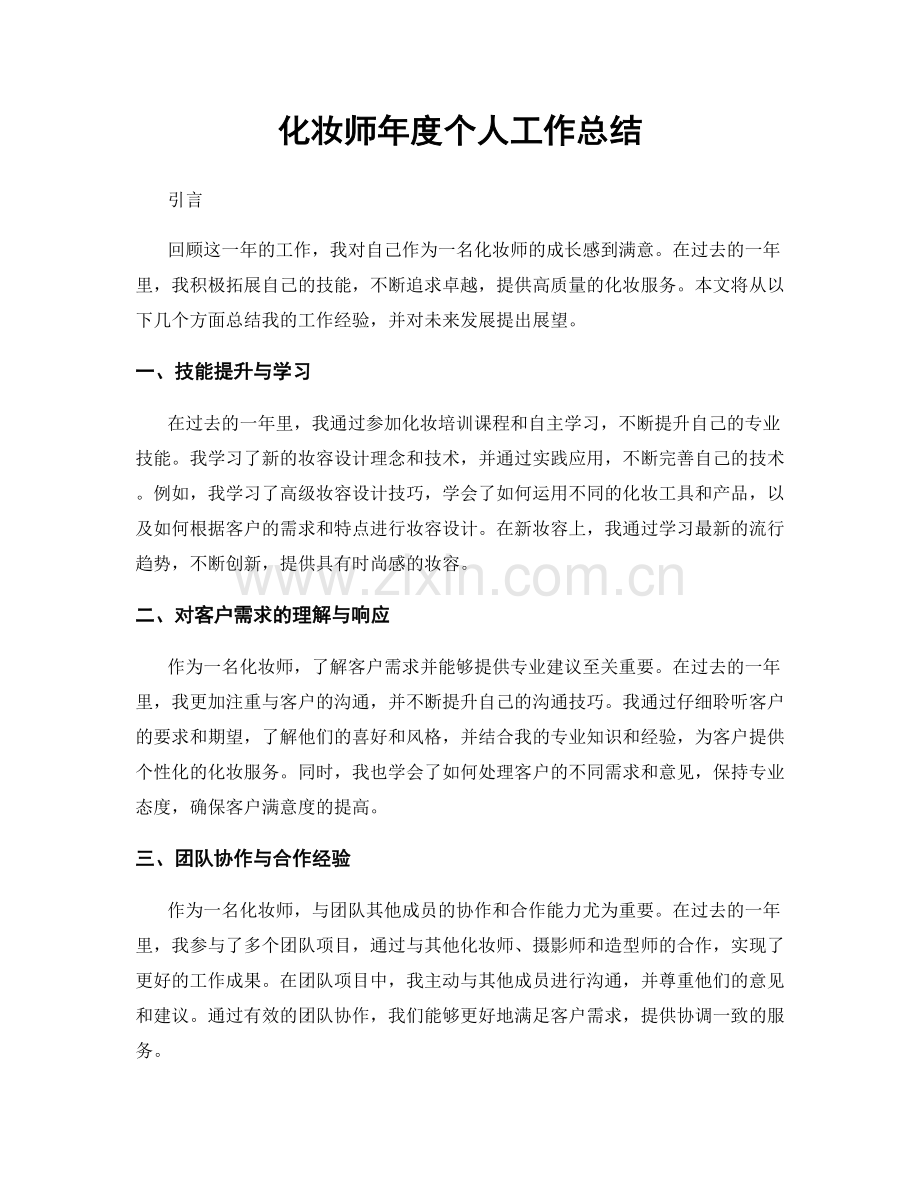化妆师年度个人工作总结.docx_第1页