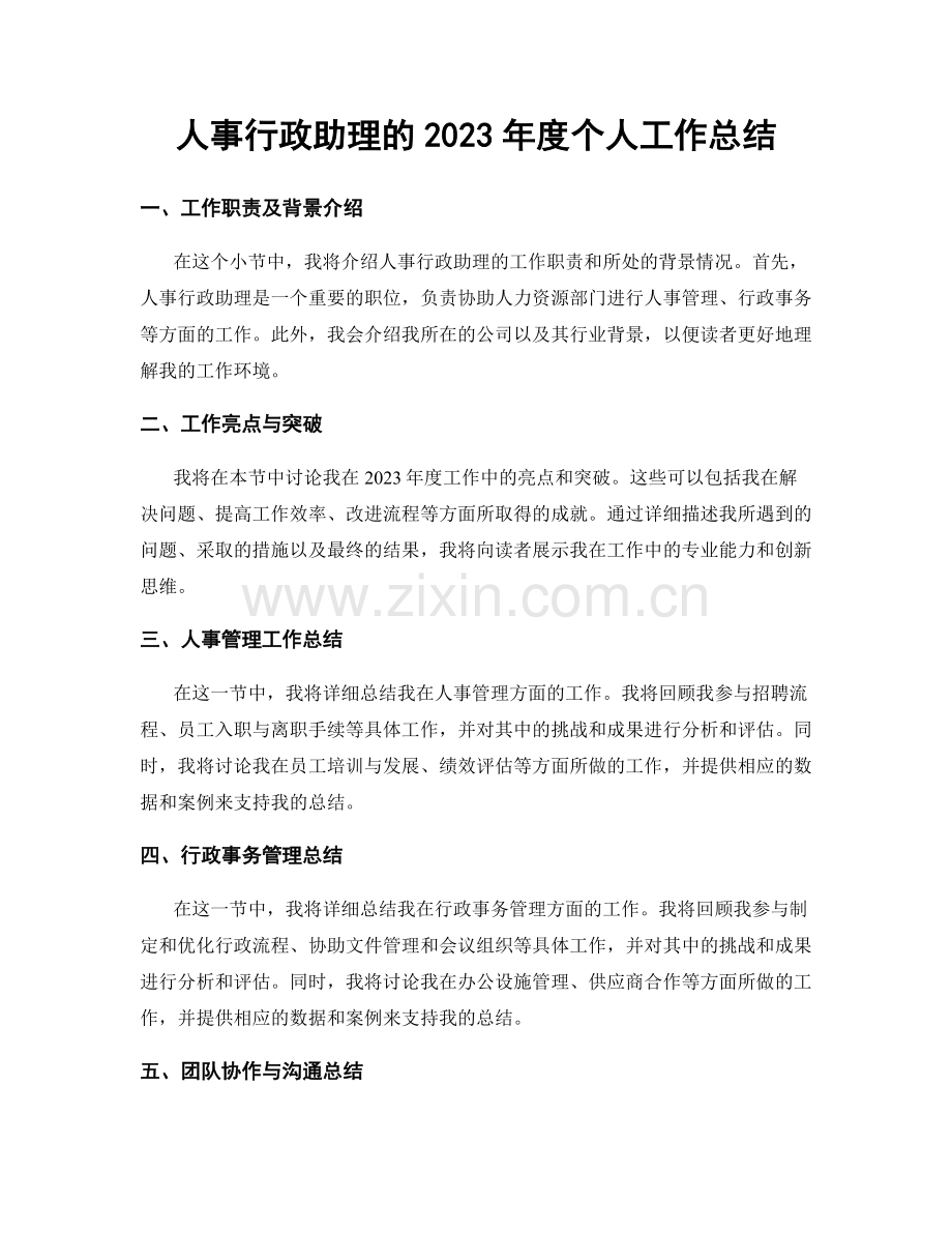 人事行政助理的2023年度个人工作总结.docx_第1页