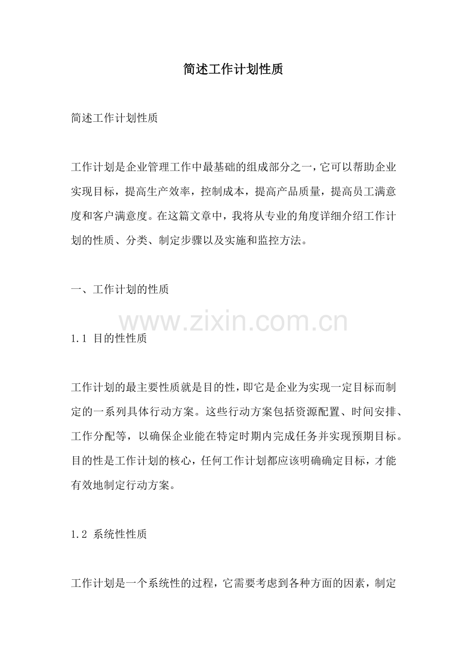 简述工作计划性质.docx_第1页