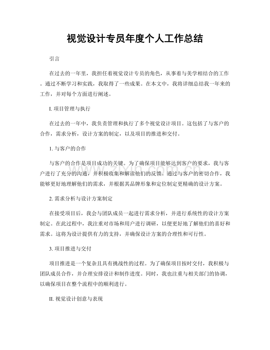 视觉设计专员年度个人工作总结.docx_第1页
