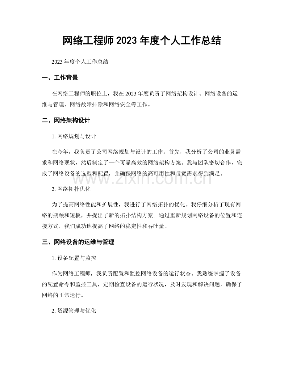网络工程师2023年度个人工作总结.docx_第1页