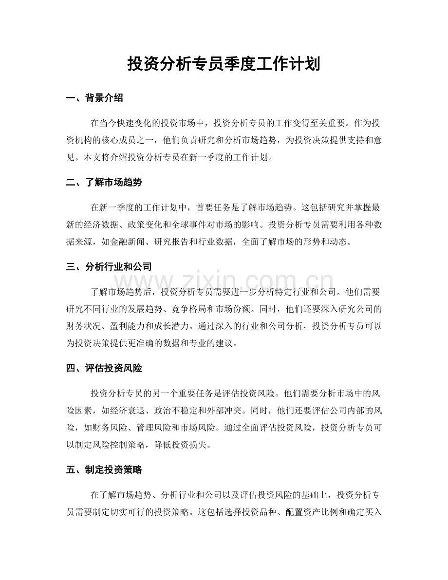 投资分析专员季度工作计划.docx_第1页