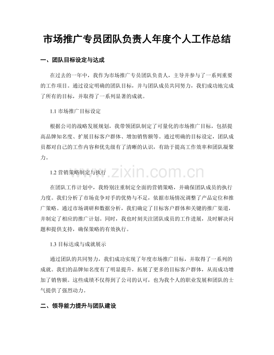 市场推广专员团队负责人年度个人工作总结.docx_第1页
