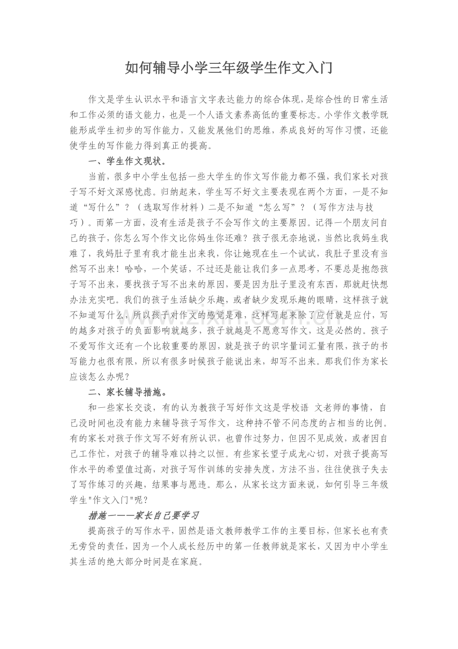 如何辅导小学三年级学生作文入门.doc_第1页