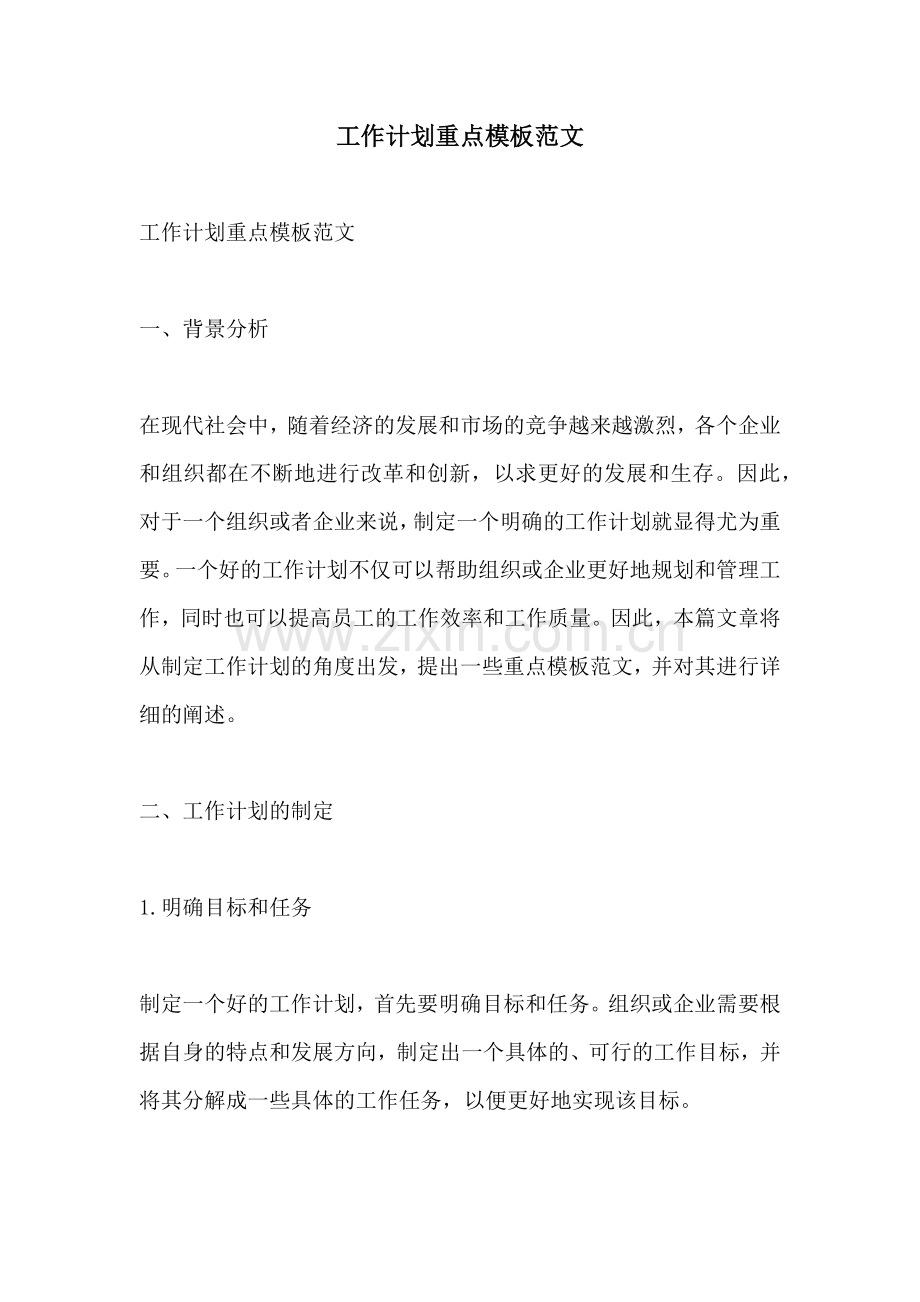 工作计划重点模板范文.docx_第1页